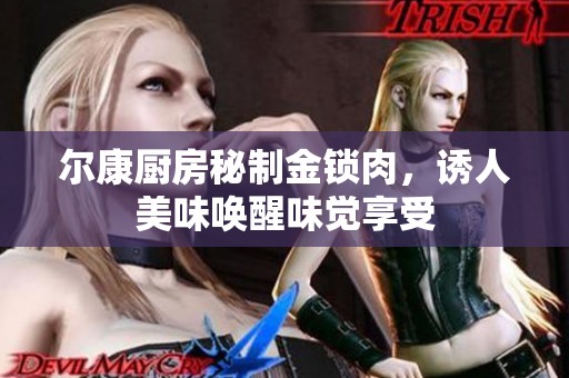 尔康厨房秘制金锁肉，诱人美味唤醒味觉享受