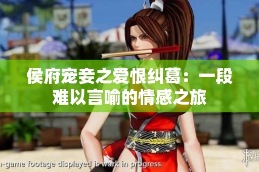 侯府宠妾之爱恨纠葛：一段难以言喻的情感之旅