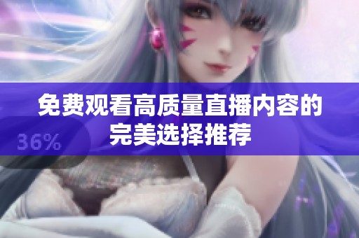 免费观看高质量直播内容的完美选择推荐