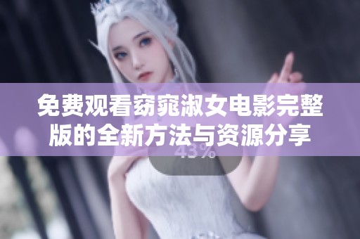 免费观看窈窕淑女电影完整版的全新方法与资源分享