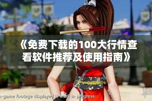 《免费下载的100大行情查看软件推荐及使用指南》