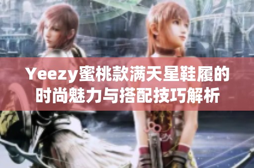 Yeezy蜜桃款满天星鞋履的时尚魅力与搭配技巧解析