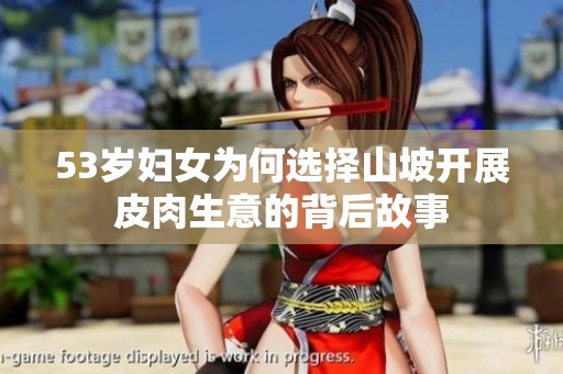 53岁妇女为何选择山坡开展皮肉生意的背后故事