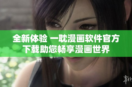 全新体验 一耽漫画软件官方下载助您畅享漫画世界