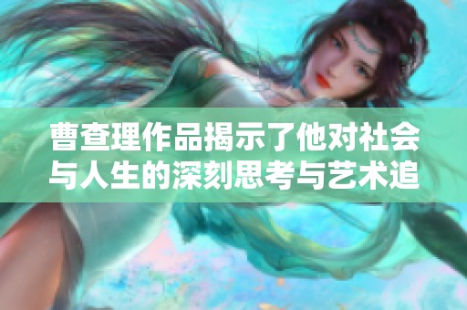 曹查理作品揭示了他对社会与人生的深刻思考与艺术追求