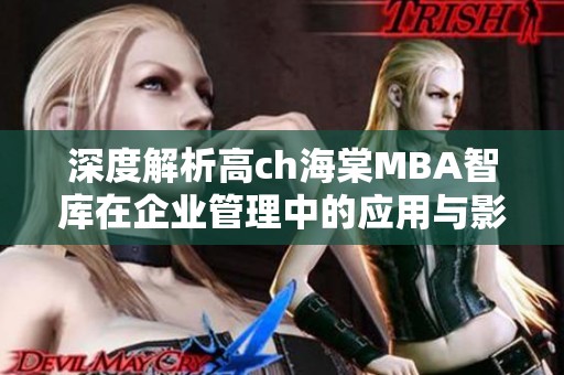 深度解析高ch海棠MBA智库在企业管理中的应用与影响