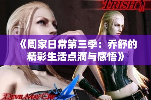 《周家日常第三季：乔舒的精彩生活点滴与感悟》