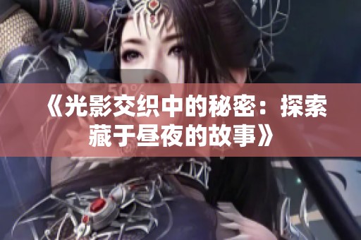 《光影交织中的秘密：探索藏于昼夜的故事》