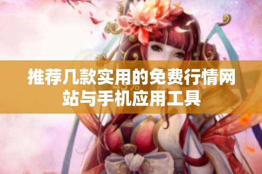 推荐几款实用的免费行情网站与手机应用工具