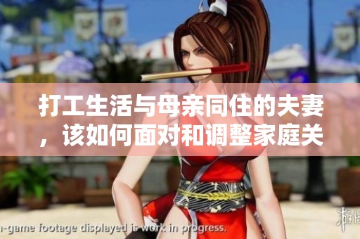 打工生活与母亲同住的夫妻，该如何面对和调整家庭关系
