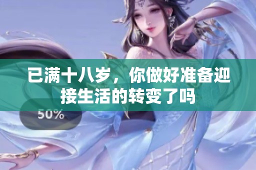 已满十八岁，你做好准备迎接生活的转变了吗