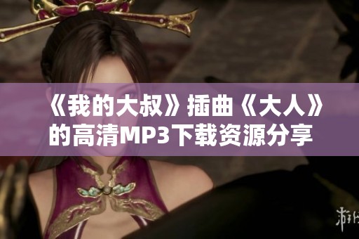 《我的大叔》插曲《大人》的高清MP3下载资源分享