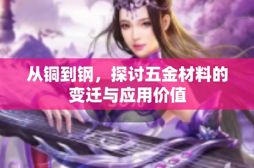 从铜到钢，探讨五金材料的变迁与应用价值