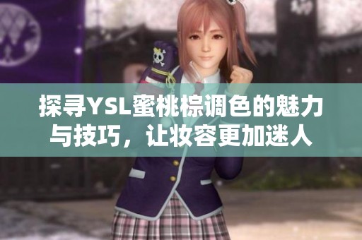 探寻YSL蜜桃棕调色的魅力与技巧，让妆容更加迷人