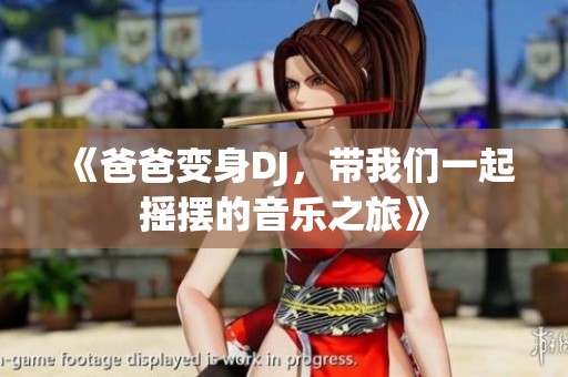 《爸爸变身DJ，带我们一起摇摆的音乐之旅》