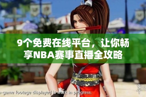 9个免费在线平台，让你畅享NBA赛事直播全攻略
