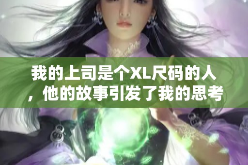 我的上司是个XL尺码的人，他的故事引发了我的思考