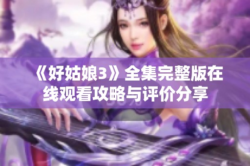 《好姑娘3》全集完整版在线观看攻略与评价分享
