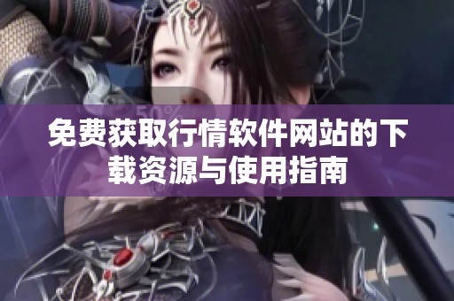免费获取行情软件网站的下载资源与使用指南