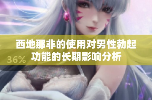 西地那非的使用对男性勃起功能的长期影响分析