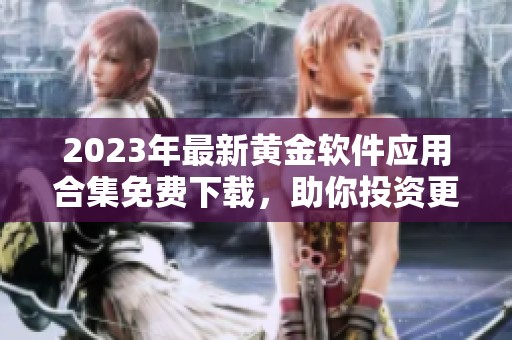 2023年最新黄金软件应用合集免费下载，助你投资更便捷