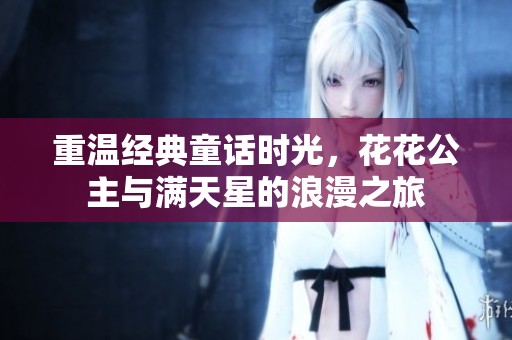 重温经典童话时光，花花公主与满天星的浪漫之旅