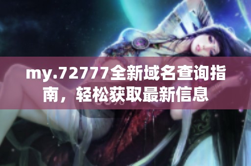 my.72777全新域名查询指南，轻松获取最新信息