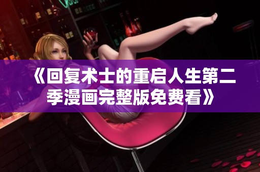 《回复术士的重启人生第二季漫画完整版免费看》