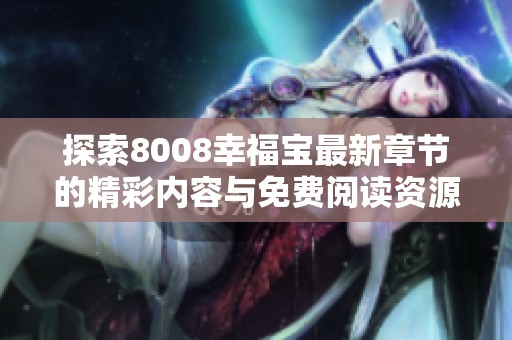 探索8008幸福宝最新章节的精彩内容与免费阅读资源