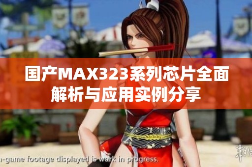 国产MAX323系列芯片全面解析与应用实例分享