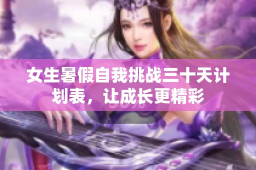 女生暑假自我挑战三十天计划表，让成长更精彩