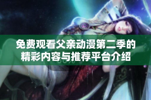 免费观看父亲动漫第二季的精彩内容与推荐平台介绍