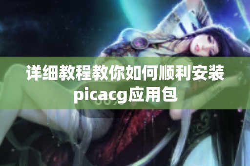 详细教程教你如何顺利安装picacg应用包