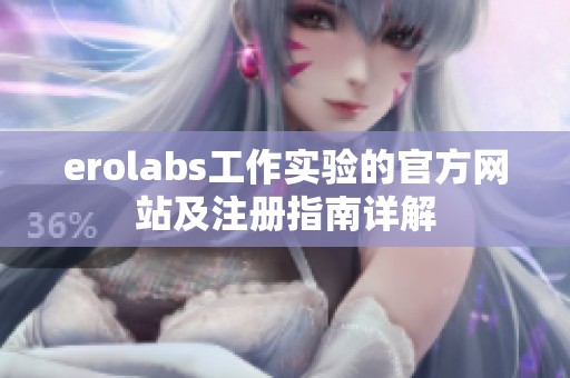 erolabs工作实验的官方网站及注册指南详解