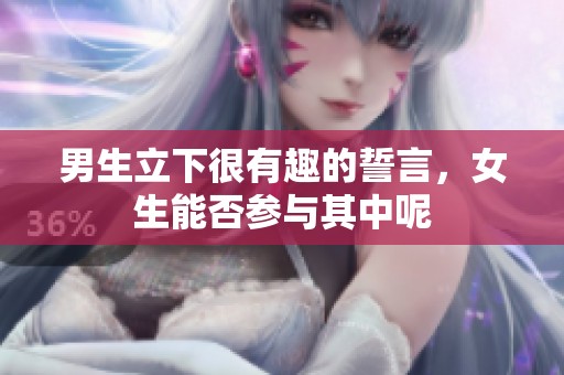 男生立下很有趣的誓言，女生能否参与其中呢