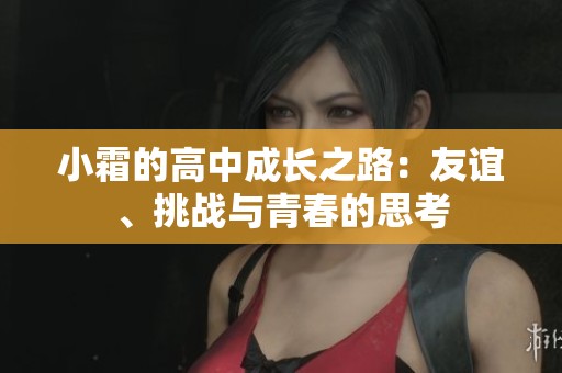 小霜的高中成长之路：友谊、挑战与青春的思考