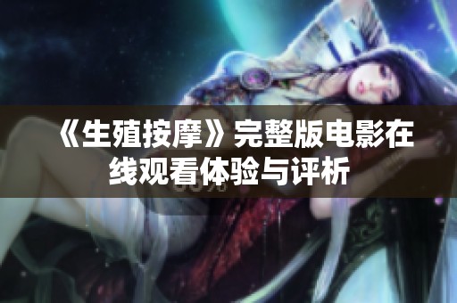 《生殖按摩》完整版电影在线观看体验与评析