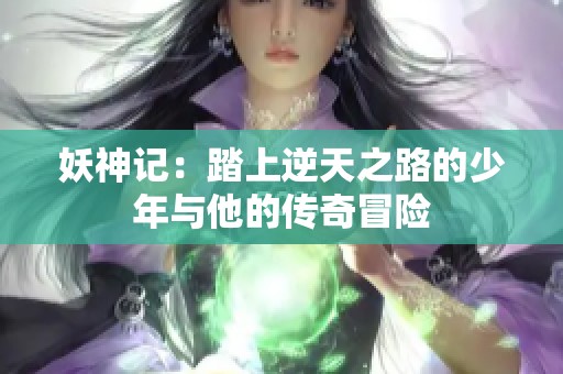 妖神记：踏上逆天之路的少年与他的传奇冒险