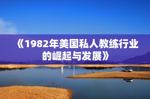 《1982年美国私人教练行业的崛起与发展》