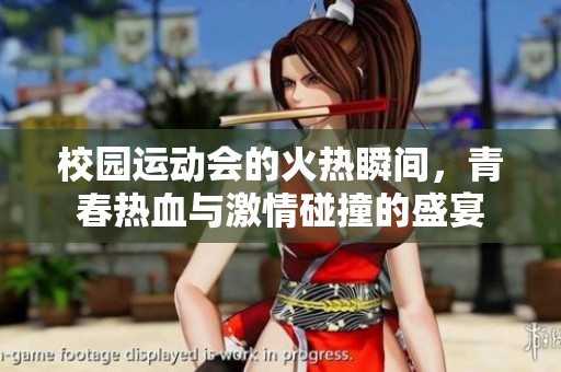 校园运动会的火热瞬间，青春热血与激情碰撞的盛宴