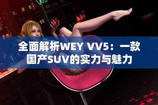 全面解析WEY VV5：一款国产SUV的实力与魅力