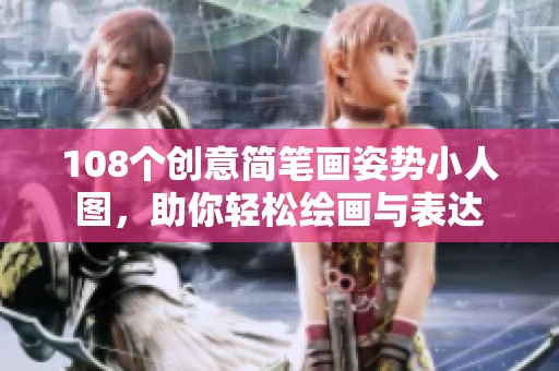 108个创意简笔画姿势小人图，助你轻松绘画与表达