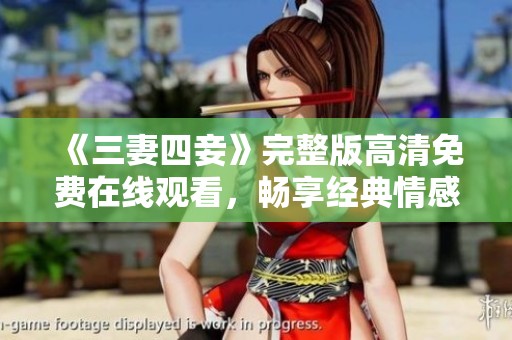 《三妻四妾》完整版高清免费在线观看，畅享经典情感故事