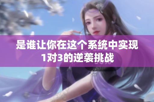 是谁让你在这个系统中实现1对3的逆袭挑战