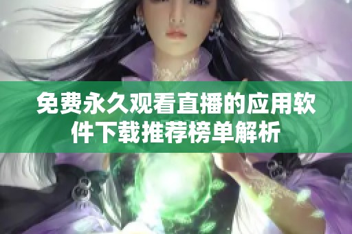 免费永久观看直播的应用软件下载推荐榜单解析