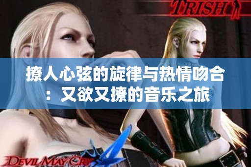 撩人心弦的旋律与热情吻合：又欲又撩的音乐之旅