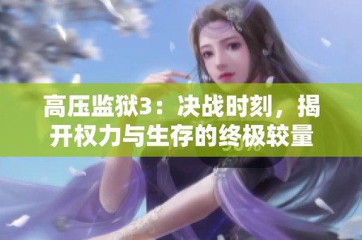 高压监狱3：决战时刻，揭开权力与生存的终极较量