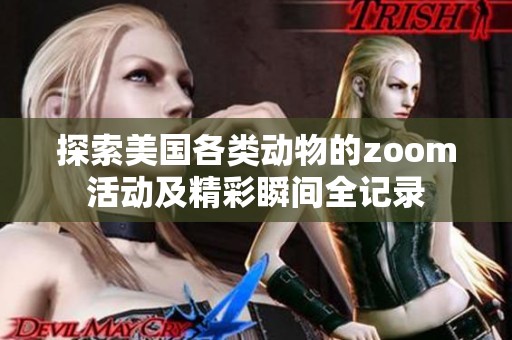 探索美国各类动物的zoom活动及精彩瞬间全记录