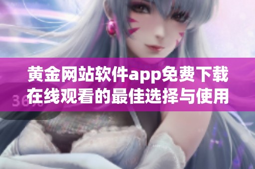 黄金网站软件app免费下载在线观看的最佳选择与使用指南