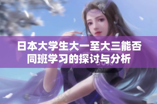 日本大学生大一至大三能否同班学习的探讨与分析